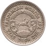 Купить Монголия 15 мунгу 1945