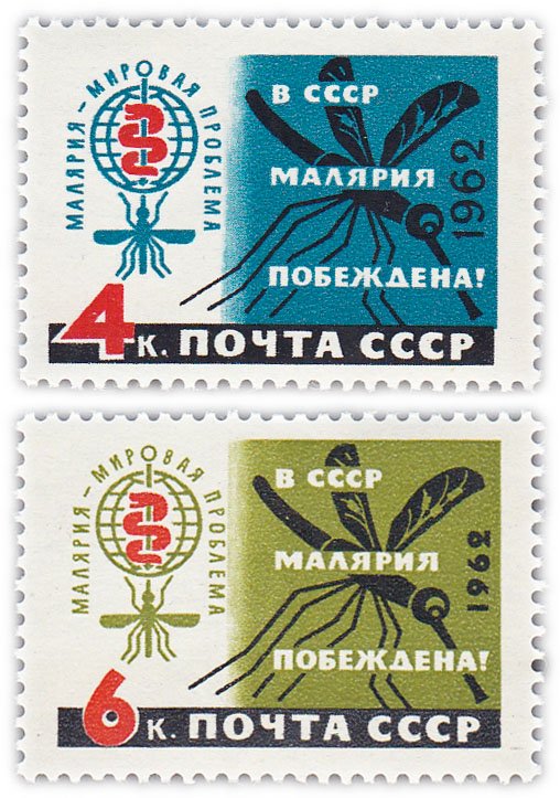 купить Полная серия 1962 "В СССР малярия побеждена!" (2 марки)