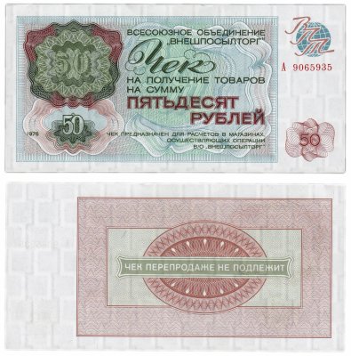 купить ВНЕШПОСЫЛТОРГ чек 50 рублей 1976