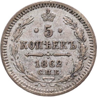 купить 5 копеек 1862 СПБ-МИ