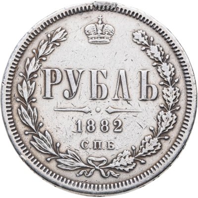 купить 1 рубль 1882 СПБ-НФ