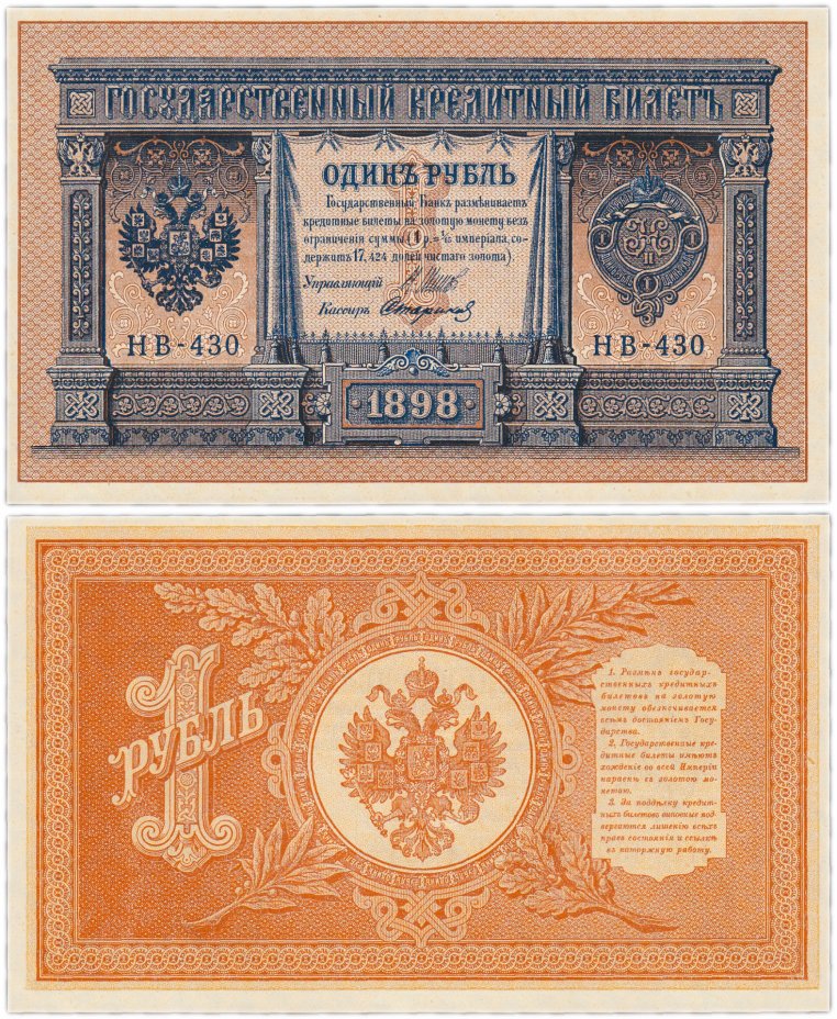 купить 1 рубль 1898 НВ-430 управляющий Шипов, кассир Стариков ПРЕСС