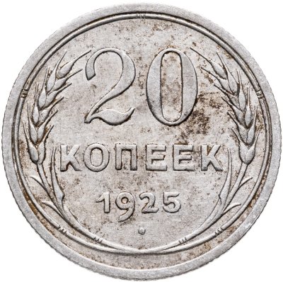 купить 20 копеек 1925