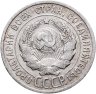 Купить 20 копеек 1925