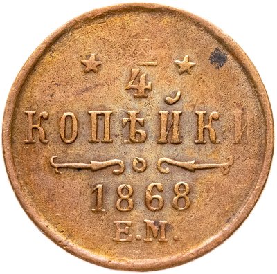 купить 1/4 копейки 1868 ЕМ