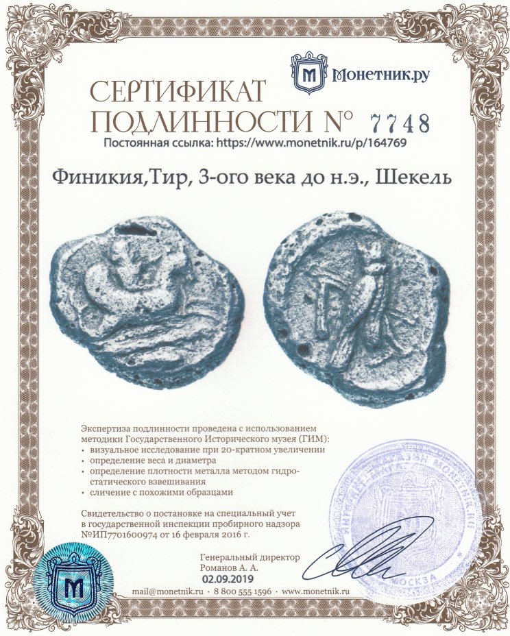 Сертификат подлинности Финикия,Тир, 3-ого века до н.э., Шекель. (Сова, Гиппокамп)