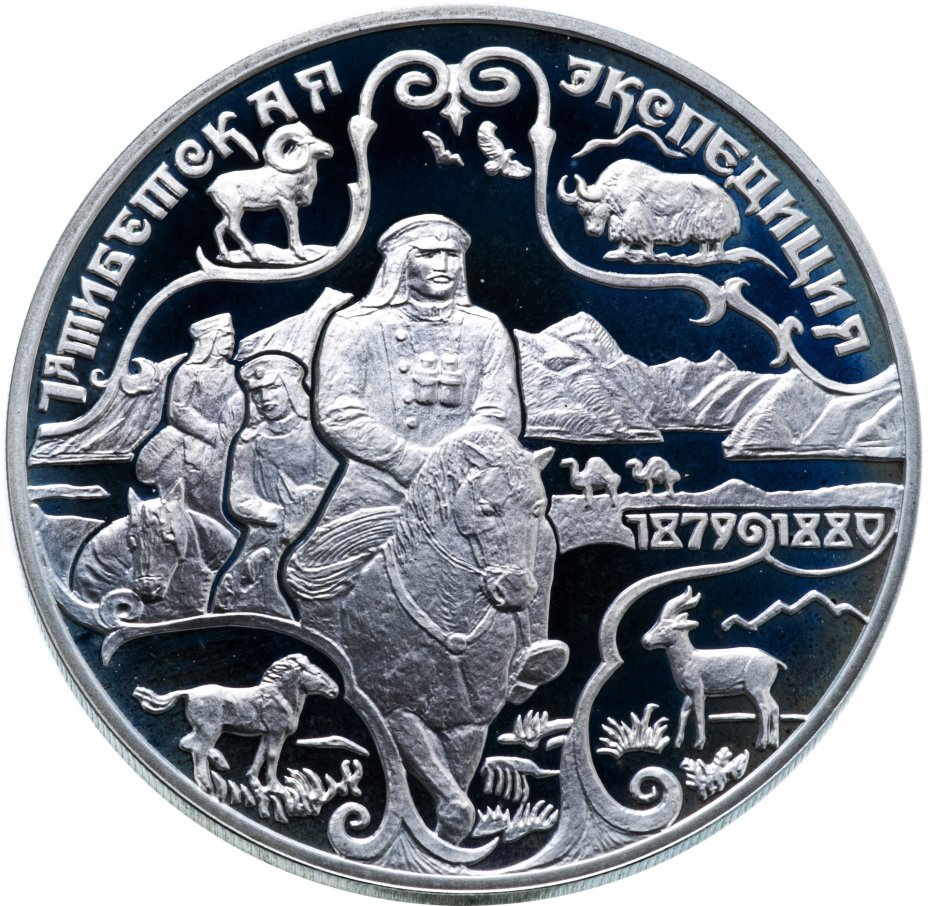 купить 3 рубля 1999 СПМД "Н.М.Пржевальский, 1-я Тибетская экспедиция"