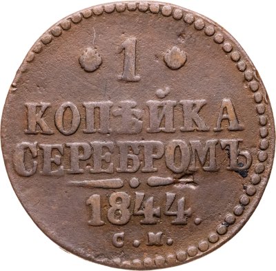 купить 1 копейка 1844 СМ