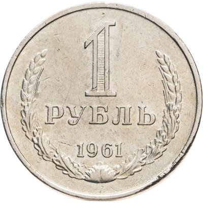 купить 1 рубль 1961