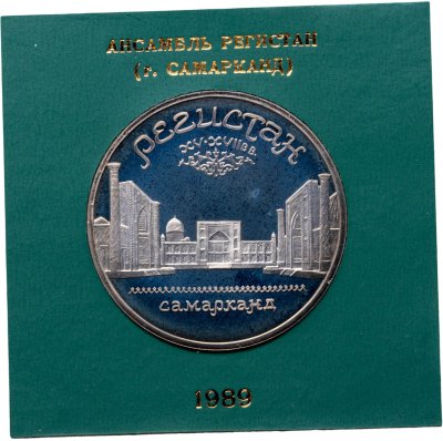 купить 5 рублей 1989 ансамбль Регистан в Самарканде
