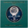 Купить 5 рублей 1989  ансамбль Регистан в Самарканде