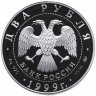 Купить 2 рубля 1999 ММД Proof "140-летие со дня рождения К.Л. Хетагурова"