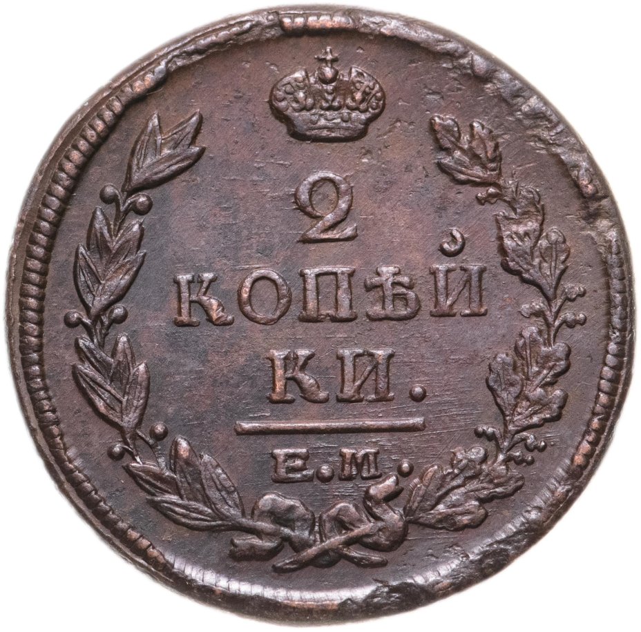 Монета Александра I 2 копейки 1822 ЕМ-ФГ стоимостью 2270 руб.