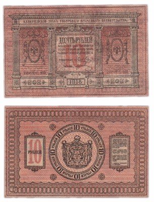 Купить Колчак 10 рублей 1918 Сибирское Временное правительство ПРЕСС