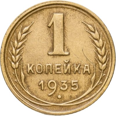 купить 1 копейка 1935 новый тип