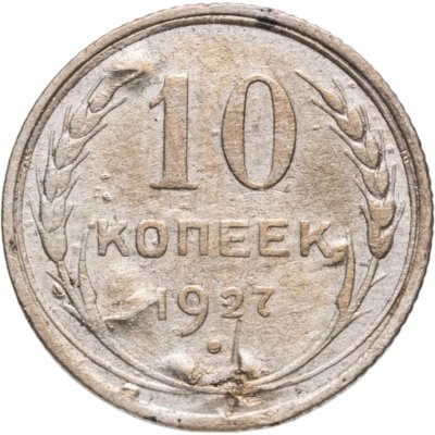 купить 10 копеек 1927