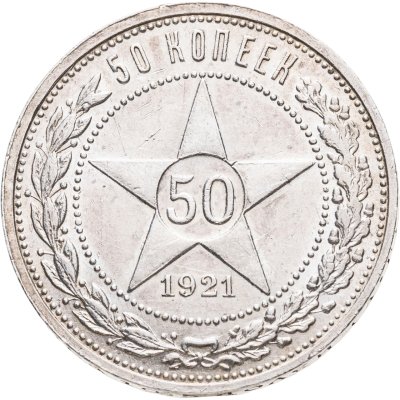 купить 50 копеек 1921 АГ