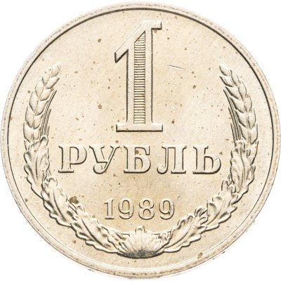 купить 1 рубль 1989