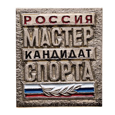 купить Знак "Мастер кандидат спорта. Россия"