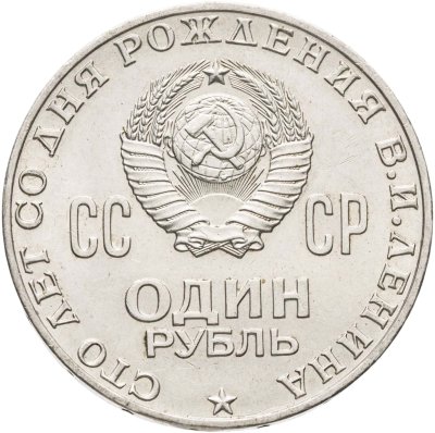 купить 1 рубль 1970 "100 лет со дня рождения В.И. Ленина, 1870-1970"