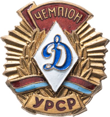 купить Знак Чемпион ДСО "Динамо" УССР