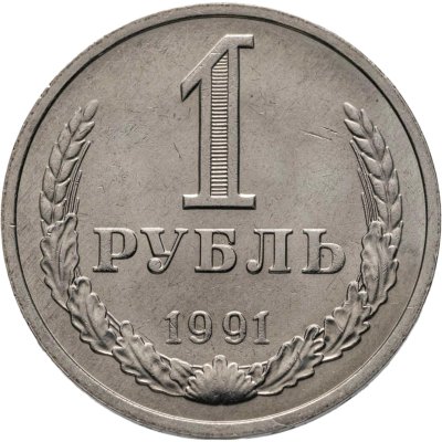 купить 1 рубль 1991 М