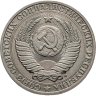 Купить 1 рубль 1991 М