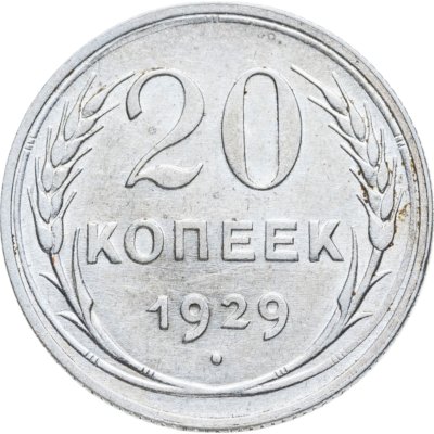 купить 20 копеек 1929