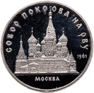 купить 5 рублей 1989 Proof "Собор Покрова на Рву в Москве"