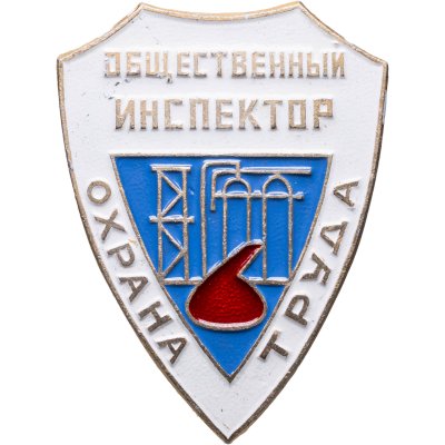 купить Знак Общественный Инспектор Охрана Труда (Разновидность случайная )