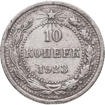 купить 10 копеек 1923