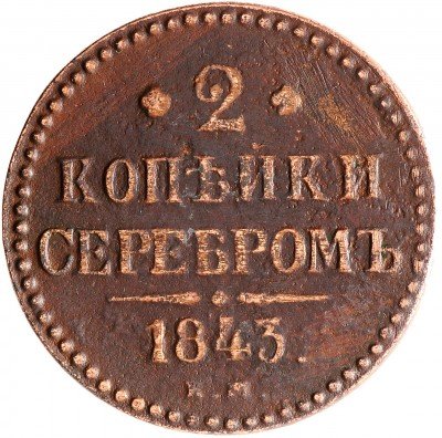 Купить 2 копейки 1843 ЕМ