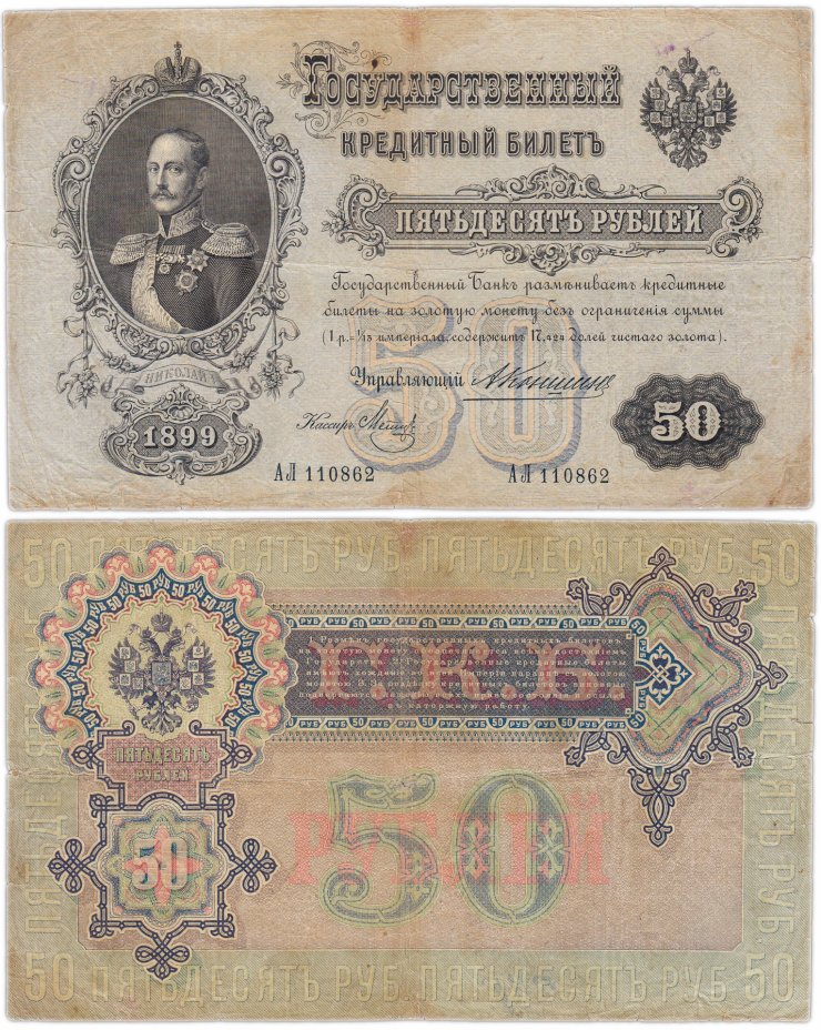 купить 50 рублей 1899 управляющий Коншин, кассир Метц (Николай I)
