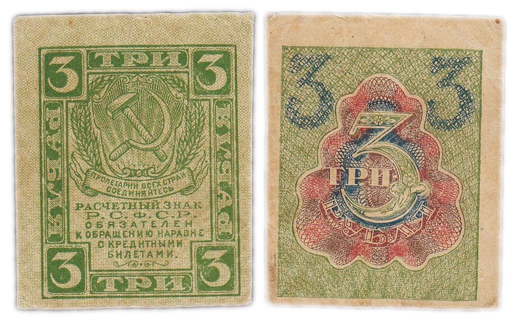 Банкнота 3 рубля 1919 водяной знак "Ромбы" стоимостью 496 руб.