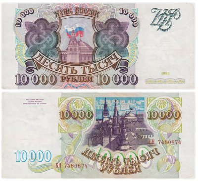 купить 10000 рублей 1993 (без модификации) серия БН