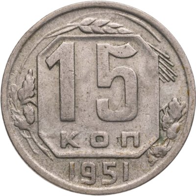 купить 15 копеек 1951
