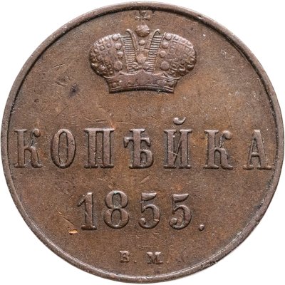 купить 1 копейка 1855 ВМ Александр II