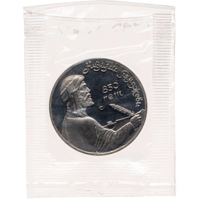 купить 1 рубль 1991 Proof 850-летие со дня рождения Низами Гянджеви - азербайджанского поэта и мыслителя, В банковской запайке