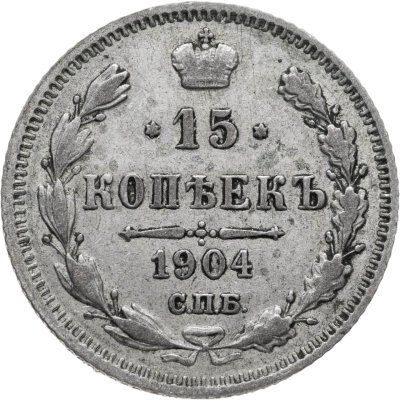 купить 15 копеек 1904 СПБ-АР