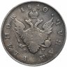 Купить 1 рубль 1810 года СПБ-ФГ