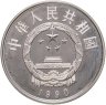 Купить Китай 5 юаней (yuan) 1990