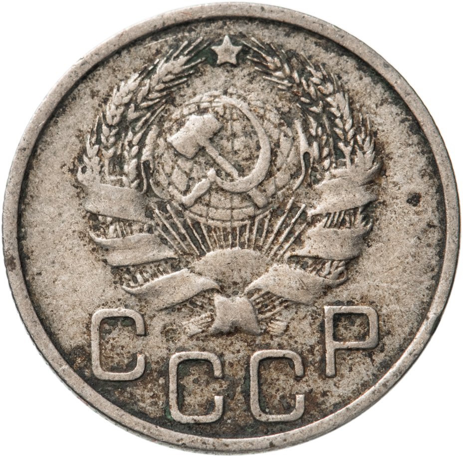 Монета 20 копеек 1935 стоимостью 556 руб.