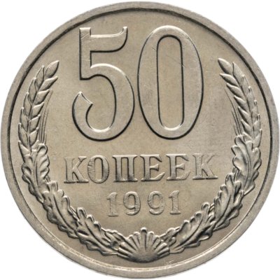 купить 50 копеек 1991 М