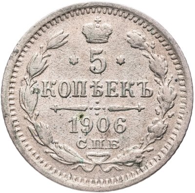 купить 5 копеек 1906 СПБ-ЭБ