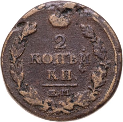 купить 2 копейки 1815 ЕМ-НМ