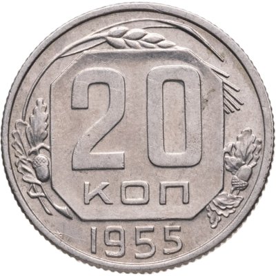 купить 20 копеек 1955