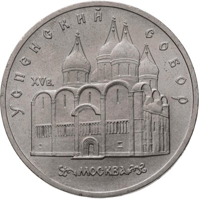 купить 5 рублей 1990 "Успенский собор в Москве"