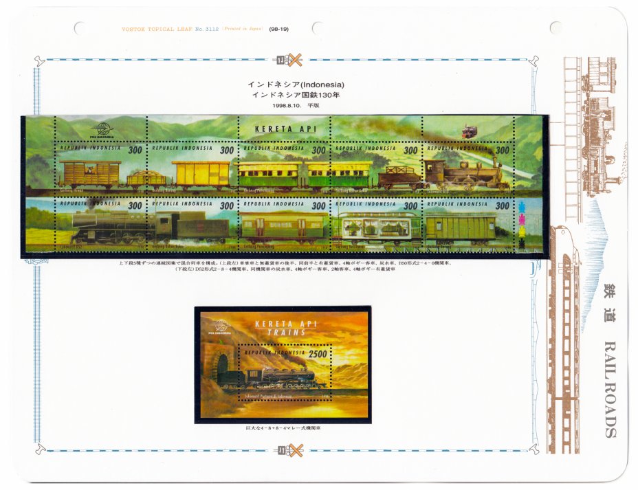купить Индонезия набор из 2 блоков марок 1998 "Поезда" (11 марок)