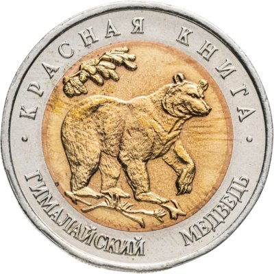 купить 50 рублей 1993 ЛМД Гималайский Медведь - Красная книга