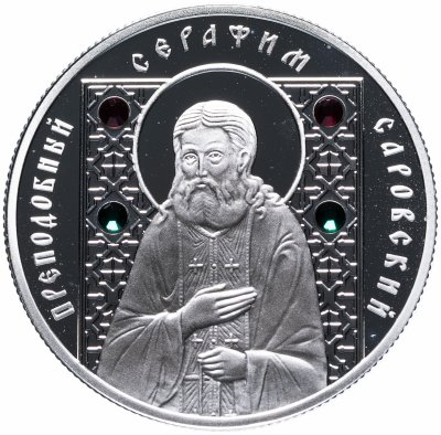 купить Беларусь 10 рублей 2008 "Православные святые - Преподобный Серафим Саровский"